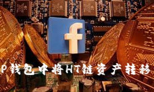 如何在TP钱包中将HT链资产转移到ETH链