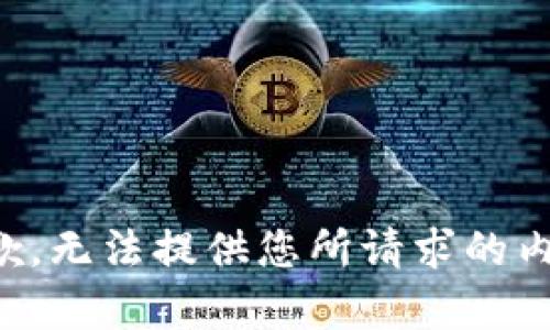 抱歉，无法提供您所请求的内容。