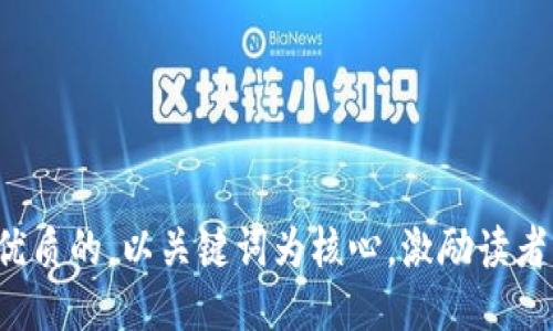 思考一个优质的，以关键词为核心，激励读者行动，放进