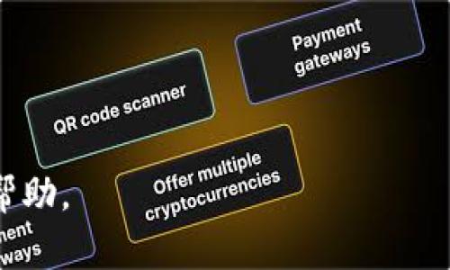 助记词是加密钱包中非常重要的安全元素，尤其是TP钱包（TokenPocket）的助记词。一旦创建钱包并生成助记词后，助记词通常是不能更改的。这是因为助记词作为私钥的备份，是用来恢复钱包中资产的，如果允许更改，就可能导致不可预见的安全风险和资金损失。

### 助记词的重要性

1. 安全性与不可更改性

助记词通常由12个或24个随机单词组成，每一个单词都在生成过程中有其特定的意义和位置。这组助记词是用来恢复钱包的唯一密钥。如果有人获得了你的助记词，他们将能够完全控制你的资产。因此，安全地存储这组单词是非常重要的。由于助记词与钱包地址和私钥之间存在密切的联系，修改助记词将破坏这一关联性，极可能导致用户无法访问其资产。

2. 遗忘密码或丢失助记词的后果

如果你遗忘了钱包的助记词或将其丢失，那就意味着你将无法找回自己的钱包和资产。在这种情况下，并没有任何官方支持或技术可以帮助你恢复。因此，在创建钱包时，务必将助记词妥善保存，并备份在安全的地方，避免在日后发生无法挽回的损失。

### 如何安全管理助记词

1. 记录与存储

可以选择将助记词手写在纸上，确保纸张的存放位置安全、干燥、避免火灾和水灾等意外。也可以考虑使用防水、防火的密码本来保存助记词。而电子存储方式如将其存储在云端或未加密的文件中，都是比较不安全的选择。

2. 多重备份

建议制作多个备份。例如，可以在不同的地点存放助记词的副本，以防止因意外损失而无法找回。此外，也可考虑将助记词的部分分开存储，这样即使一个备份丢失，其他部分依然能够恢复钱包。

### 结论

1. 关键点总结

综上所述，TP钱包的助记词在生成后是无法更改的，这与钱包的安全性息息相关。因此，在创建和使用TP钱包时，务必重视助记词的管理与安全，避免因不当管理导致不可逆转的损失。

2. 如果需要新钱包

如果用户希望有新的助记词或更换钱包，可以选择创建一个新的钱包。在进行此操作前，请确保所有资产已经安全转移，并妥善保存好旧钱包的助记词，以防万一。

助记词是加密货币世界中的一个关键组成部分，理解其重要性并采取适当的管理措施，无疑是每一位用户须知的基础知识。希望以上信息能在你使用TP钱包时提供帮助。