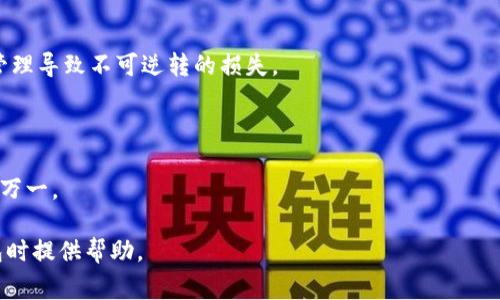 助记词是加密钱包中非常重要的安全元素，尤其是TP钱包（TokenPocket）的助记词。一旦创建钱包并生成助记词后，助记词通常是不能更改的。这是因为助记词作为私钥的备份，是用来恢复钱包中资产的，如果允许更改，就可能导致不可预见的安全风险和资金损失。

### 助记词的重要性

1. 安全性与不可更改性

助记词通常由12个或24个随机单词组成，每一个单词都在生成过程中有其特定的意义和位置。这组助记词是用来恢复钱包的唯一密钥。如果有人获得了你的助记词，他们将能够完全控制你的资产。因此，安全地存储这组单词是非常重要的。由于助记词与钱包地址和私钥之间存在密切的联系，修改助记词将破坏这一关联性，极可能导致用户无法访问其资产。

2. 遗忘密码或丢失助记词的后果

如果你遗忘了钱包的助记词或将其丢失，那就意味着你将无法找回自己的钱包和资产。在这种情况下，并没有任何官方支持或技术可以帮助你恢复。因此，在创建钱包时，务必将助记词妥善保存，并备份在安全的地方，避免在日后发生无法挽回的损失。

### 如何安全管理助记词

1. 记录与存储

可以选择将助记词手写在纸上，确保纸张的存放位置安全、干燥、避免火灾和水灾等意外。也可以考虑使用防水、防火的密码本来保存助记词。而电子存储方式如将其存储在云端或未加密的文件中，都是比较不安全的选择。

2. 多重备份

建议制作多个备份。例如，可以在不同的地点存放助记词的副本，以防止因意外损失而无法找回。此外，也可考虑将助记词的部分分开存储，这样即使一个备份丢失，其他部分依然能够恢复钱包。

### 结论

1. 关键点总结

综上所述，TP钱包的助记词在生成后是无法更改的，这与钱包的安全性息息相关。因此，在创建和使用TP钱包时，务必重视助记词的管理与安全，避免因不当管理导致不可逆转的损失。

2. 如果需要新钱包

如果用户希望有新的助记词或更换钱包，可以选择创建一个新的钱包。在进行此操作前，请确保所有资产已经安全转移，并妥善保存好旧钱包的助记词，以防万一。

助记词是加密货币世界中的一个关键组成部分，理解其重要性并采取适当的管理措施，无疑是每一位用户须知的基础知识。希望以上信息能在你使用TP钱包时提供帮助。