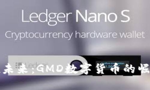 勇敢拥抱未来：GMD数字货币的崛起与机遇