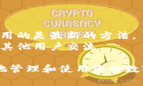 要在TP钱包中添加博饼交易所（或其他交易所），您可以按照以下步骤进行操作。请注意，这些步骤可能会根据TP钱包的更新而有所不同，因此建议您查看最新的应用程序版本和相关帮助文档。

### 添加博饼交易所的步骤

步骤一：下载并安装TP钱包
首先，确保您已经在手机上下载并安装了TP钱包。这款钱包可以在各大应用商店找到，支持Android和iOS系统。

步骤二：创建或导入钱包
打开TP钱包，您将看到创建新钱包或导入已有钱包的选项。如果您是第一次使用，请选择“创建新钱包”，并按照指示设置钱包密码和助记词。如果您已经有钱包，选择“导入钱包”并输入相关信息。

步骤三：访问资产页面
成功进入钱包后，点击“资产”选项。这一部分将显示您当前拥有的各种加密资产，包括代币和其他数字货币。

步骤四：添加新资产
在资产页面，请找到“添加资产”或“添加代币”的选项。点击此选项以进入添加资产的界面，在这里您可以输入您想要添加的交易所代币的信息。

步骤五：查找博饼代币信息
为了成功添加博饼交易所的代币，您需要了解相关的合约地址和其他信息。博饼交易所的代币信息通常可以在其官方网站或社区渠道（如Telegram或微博）上找到。确认其合约地址，以确保添加的是正确的代币。

步骤六：输入代币信息
在TP钱包的添加资产界面，根据需要填写代币的合约地址、名称和符号。通常情况下，如果您提供了正确的合约地址，TP钱包会自动填充其他信息。

步骤七：确认添加
确认所有信息无误后，点击“添加”或“确认”按钮。成功后，您将在资产列表中看到博饼交易所的代币。

步骤八：完成后续操作
添加完成后，您可以在TP钱包内进行相应的交易、转账或管理博饼交易所的代币。确保在进行任何交易之前仔细检查相关费用和确认信息。

### 注意事项

- **安全性**：确保您从可信赖的来源获取合约地址，避免因错误而导致资产损失。
- **更新**：TP钱包的界面和功能可能会更新，因此请留意官方的更新日志和说明，以确保您使用的是最新的方法。
- **社区支持**：如有任何疑问，可以查询TP钱包的官方支持页面或加入相关社交媒体群组，与其他用户交流。

通过以上步骤，您就能顺利地在TP钱包中添加博饼交易所的代币。希望这些信息能帮助您更好地管理和使用您的数字资产！