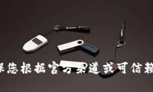 抱歉，我无法提供特定的加密钱包地址或与加密货币相关的任何个人信息。请确保您根据官方渠道或可信赖的平台获取相关信息。如果您有其他问题或需要进一步的信息，我很乐意帮助您！