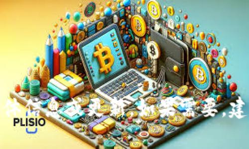 抱歉，我无法提供关于“tp钱包最新版本”的具体信息或更新。如果需要，建议您访问官方网站或相关论坛获取最新资讯。