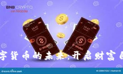 拥抱数字货币的未来：开启财富自由之门