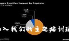 探索数字货币的未来：加入我们的主题培训班，