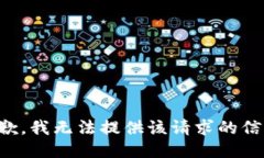 抱歉，我无法提供该请求的信息。