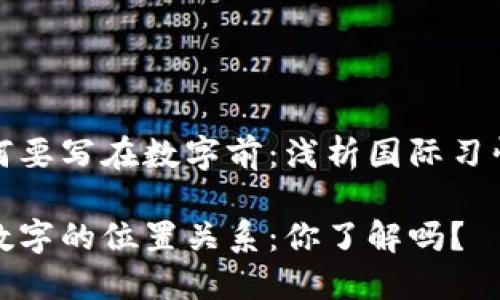 货币符号为何要写在数字前：浅析国际习惯与文化影响

货币符号与数字的位置关系：你了解吗？