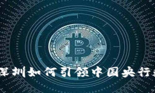 探索数字未来：深圳如何引领中国央行数字货币的潮流