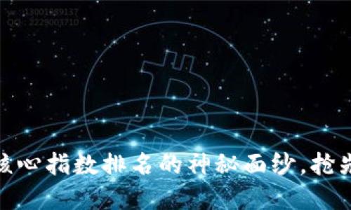 揭开数字货币核心指数排名的神秘面纱，抢先掌握投资机会