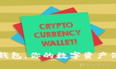 以太坊钱包，你的数字资