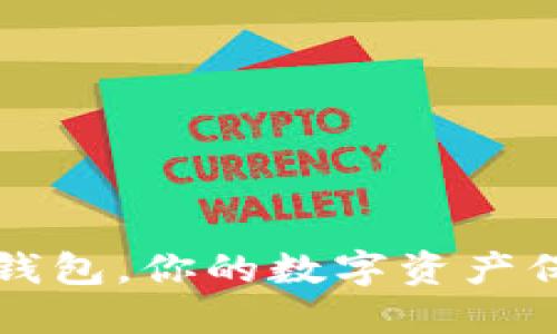 以太坊钱包，你的数字资产保管宝盒