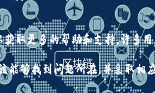 对于TP钱包（TokenPocket）中出现币显示为0的情况，可能有几个原因。以下是一些常见的情况及其处理方法：

1. 网络连接问题
首先，您需要确认您的手机或设备是否连接到网络。有时，网络不稳定或未连接，可能导致钱包无法与区块链网络进行有效的通信。建议您检查Wi-Fi或数据连接，并尝试重新刷新钱包页面。

2. 异常的区块链同步
TP钱包需要与区块链进行同步才能显示余额。如果区块链数据未更新，可能会出现余额为0的情况。您可以尝试退出钱包，关闭应用程序并重新打开，通常可以帮助重新同步最新的区块链数据。

3. 选择了错误的网络或钱包
TP钱包支持多个区块链网络（如Ethereum, BSC, TRON等），如果您选择了错误的网络，您所持有的币种可能会在当前网络上显示为0。请检查您所选择的网络，并确保它与您的资产类型一致。例如，如果您在以太坊网络中持有USDT，但选择的是BSC网络，您将无法看到您的资产。

4. 钱包地址错误
另一个可能的原因是您访问的地址与您实际持有资产的钱包地址不一致。如果您曾经备份或导入过多个钱包地址，确保您当前使用的是正确的钱包地址。可以通过查看钱包的导入历史或备份信息来确认。

5. 资产转移或销毁
在某些情况下，如果您近期进行了资产转移、交易或参与某种合约，您的余额可能因这些活动而发生变化。此外，有些项目可能会进行代币销毁或资产重组，这也可能会影响您在钱包中的余额显示。

6. 钱包应用更新问题
确保您的TP钱包应用程序是最新版本。有时，旧版本可能会存在兼容性问题或者bug，导致无法正确显示资产余额。您可以在应用商店里检查更新，并下载最新版本的TP钱包应用。

7. 钱包安全设置问题
如果您更改了钱包的安全设置，或者启用了某些隐私保护功能，这也可能影响资产的显示情况。请检查您的钱包设置，确认没有启用影响资产显示的选项。

8. 客服和社区支持
如果您尝试了上述所有步骤但仍无法解决问题，可以考虑联系TP钱包的客服，或者查阅相关的社区论坛和社交媒体平台，以获取更多的帮助和支持。许多用户可能也遇到过类似的问题，并分享了解决方案。

总之，TP钱包显示资产余额为0的情况通常与网络状况、选择的区块链、钱包地址等因素有关。通过逐一排查上述原因，您应该能够找到问题所在，并采取相应的解决措施。