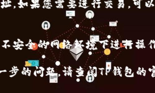 在TP钱包中切换主网地址的过程相对简单。以下是步骤指南，可以帮助您顺利完成这一操作。

### 第一步：打开TP钱包
首先，您需要在手机上找到并打开TP钱包应用。如果您还未下载TP钱包，请前往应用商店进行下载并安装。

### 第二步：进入钱包设置
在TP钱包的首页，您会看到“我的钱包”或者“资产”等选项，点击进入。在页面的右上角，一般会有一个设置图标（通常是一个齿轮图标），点击它以进入设置菜单。

### 第三步：选择网络设置
在设置菜单中，找到“网络”或者“链选项”（具体名称可能因版本不同而有差异）。点击进入后，您将看到当前所连接的网络类型，比如主网、测试网等。

### 第四步：切换主网
在网络页面，您会看到不同的网络选项。选择您想要切换的主网地址（如以太坊主网、币安智能链主网等），并点击确认。这时，系统会提示您当前网络已切换成功。

### 第五步：确认地址变更
切换成功后，返回到钱包首页，您可以在资产页面查看当前的主网地址。如果您需要进行交易，可以尝试发送一笔小额交易来确认主网地址是否正常工作。

### 注意事项
在切换主网地址的过程中，请确保您的钱包安全，避免在公共场合或不安全的网络环境下进行操作。此外，确保备份好您的助记词或私钥，以免在操作过程中数据丢失。

这些步骤应该可以帮助您顺利完成TP钱包主网地址的切换。如有进一步的问题，请查阅TP钱包的官方文档或联系支持团队。希望这些信息对您有帮助！