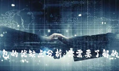 tp钱包的优缺点分析：你需要了解的真相