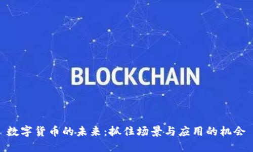 数字货币的未来：抓住场景与应用的机会