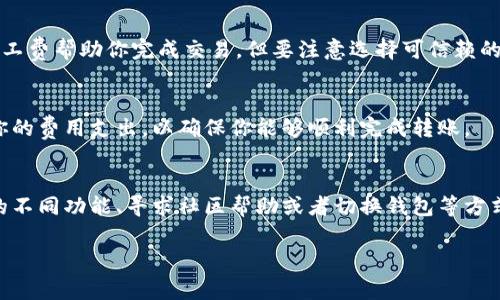 在使用tp钱包（TokenPocket）进行加密货币转账时，矿工费是进行交易的必要条件之一。矿工费是一种激励措施，支付给区块链网络中的矿工，以确保他们验证你的交易并将其记录到区块链上。没有矿工费，交易将无法被提交到区块链。因此，如果你的tp钱包里没有矿工费，你将无法成功转账。

以下是一些可能的解决方案：

1. 充值矿工费
最直接的解决方案是通过其他方式向你的tp钱包充值矿工费。你可以从其它的钱包转移少量的加密货币，确保钱包中有足够的矿工费。不同的区块链资产如以太坊（ETH）或BNB（币安币）都有各自的矿工费标准，因此确保你选择正确的资产来支付手续费。

2. 选择低矿工费的时间进行转账
区块链交易的费用并不是固定的，它受到网络使用情况的影响。如果区块链网络相对不忙骄，矿工费用往往会降低。因此，选择在网络拥堵较少的时段进行转账可能会节省一部分费用。

3. 使用代币的其他功能
一些加密钱包可能提供代币的“借贷”或“质押”功能，如果你手上有某种特定代币，可以使用这些功能获取一定的收益，然后再用这些收益来支付矿工费用。与其他用户合作，互相帮助转账也是一个可行的方案。

4. 社区求助
如果你在加密社区中相对活跃，可以尝试在社交媒体或相关论坛上寻求帮助。有时，其他用户会愿意提供小额的代币作为矿工费帮助你完成交易。但要注意选择可信赖的人，避免诈骗。

5. 考虑其他钱包
如果tp钱包在转账时频繁遇到矿工费不足的问题，考虑使用其他钱包。例如，一些钱包可能会有集成的矿工费管理功能，能你的费用支出，以确保你能够顺利完成转账。

总结
在进行任何加密货币转账时，确保你的钱包中有足够的矿工费是最基本的需求。通过充值、选择合适的转账时机、利用代币的不同功能、寻求社区帮助或者切换钱包等方式，可以有效地解决这个问题。

希望以上信息能够帮助到你！如果你有进一步的问题或需要更具体的指导，请随时询问。