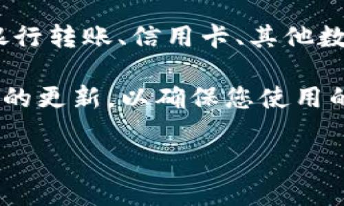 要下载TP数字钱包，您可以按照以下步骤进行操作：

1. **访问官方网站**：首先，打开您的手机浏览器，访问TP数字钱包的官方网站，通常在这个网站上可以找到应用下载的链接。

2. **选择适合的版本**：在官方网站上，您会看到适用于不同操作系统的版本（如Android、iOS等）。请根据您的手机系统选择相应的版本下载。

3. **二维码下载**：有些网站会提供二维码，您可以用手机的扫描功能直接扫描二维码，快速下载应用。

4. **在应用商店搜索**：如果您使用的是Android设备，您可以直接打开Google Play商店，搜索“TP数字钱包”，找到应用后点击下载；如果是iOS设备，可以在App Store中搜索。

5. **安装应用**：无论您是通过下载链接还是应用商店下载后，请找到下载好的APK文件，点击安装。在安装过程中，可能会要求您允许一些权限，您根据需要进行设置即可。

6. **注册或登录**：安装完成后，打开TP数字钱包，按照提示注册新账号或登录已有账号。通常需要输入手机号码、邮箱等信息。

7. **安全设置**：建议您设置强密码或启用指纹识别等安全功能，保护您的数字资产安全。

8. **资金充值与使用**：完成注册与安全设置后，您可以通过各种渠道（如银行转账、信用卡、其他数字货币等）为您的钱包充值，开始使用TP数字钱包进行交易。

请确保从正规的渠道下载应用，以防下载到恶意软件。同时，保持系统和应用的更新，以确保您使用的是最新版本，享受更好的安全性和功能体验。

希望这些步骤能帮助您顺利下载和使用TP数字钱包！