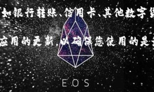 要下载TP数字钱包，您可以按照以下步骤进行操作：

1. **访问官方网站**：首先，打开您的手机浏览器，访问TP数字钱包的官方网站，通常在这个网站上可以找到应用下载的链接。

2. **选择适合的版本**：在官方网站上，您会看到适用于不同操作系统的版本（如Android、iOS等）。请根据您的手机系统选择相应的版本下载。

3. **二维码下载**：有些网站会提供二维码，您可以用手机的扫描功能直接扫描二维码，快速下载应用。

4. **在应用商店搜索**：如果您使用的是Android设备，您可以直接打开Google Play商店，搜索“TP数字钱包”，找到应用后点击下载；如果是iOS设备，可以在App Store中搜索。

5. **安装应用**：无论您是通过下载链接还是应用商店下载后，请找到下载好的APK文件，点击安装。在安装过程中，可能会要求您允许一些权限，您根据需要进行设置即可。

6. **注册或登录**：安装完成后，打开TP数字钱包，按照提示注册新账号或登录已有账号。通常需要输入手机号码、邮箱等信息。

7. **安全设置**：建议您设置强密码或启用指纹识别等安全功能，保护您的数字资产安全。

8. **资金充值与使用**：完成注册与安全设置后，您可以通过各种渠道（如银行转账、信用卡、其他数字货币等）为您的钱包充值，开始使用TP数字钱包进行交易。

请确保从正规的渠道下载应用，以防下载到恶意软件。同时，保持系统和应用的更新，以确保您使用的是最新版本，享受更好的安全性和功能体验。

希望这些步骤能帮助您顺利下载和使用TP数字钱包！