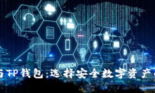 麦子钱包与TP钱包：选择安全数字资产的最佳方案