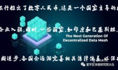 关于数字货币立法的具体日期可能因国家和地区