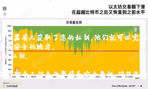 要从 TP 钱包中找到您的私钥，您可以按照以下步骤进行操作。请注意，私钥是您资产的唯一凭证，务必妥善保管，切勿泄露给他人。

### 步骤一：打开 TP 钱包

首先，确保你已经在手机或者电脑上安装并打开了 TP 钱包。如果您尚未安装，请前往官方网站或应用商店下载。

### 步骤二：登录账户

使用您的账户信息登录钱包，确保您使用了与存储您资产的地址相对应的账户。

### 步骤三：访问“设置”或者“安全”

在钱包主界面，寻找“设置”或者“安全”选项，通常这些选项可以在应用的菜单里找到。不同版本的 TP 钱包可能略有不同，但大致方向是相似的。

### 步骤四：选择“导出私钥”

在“设置”或“安全”页面，您应该可以找到一个选项用于“导出私钥”或者“备份钱包”。点击这个选项。

### 步骤五：验证身份

为了保护您的资产，TP 钱包可能会要求您输入密码或进行其他身份验证，比如指纹识别或面部识别。完成这些验证后，您将能够访问自己的私钥。

### 步骤六：记录您的私钥

当您成功导出私钥后，请务必将其记录在安全的地方，最好是抄写在纸上并妥善保管。避免将私钥保存在电子设备中，以降低被黑客攻击的风险。

### 注意事项

- **安全性**：私钥是您访问数字资产的唯一凭证，如果有人获取了您的私钥，他们就可以完全控制您的资产。 
- **备份**：建议您定期备份您的私钥，并保存在多个安全的地方。
- **慎重分享**：不要在任何情况下向他人分享您的私钥。

通过以上步骤，您即可找到 TP 钱包的私钥。始终保持对个人信息的警觉和安全意识，确保您的数字资产得到有效保护。