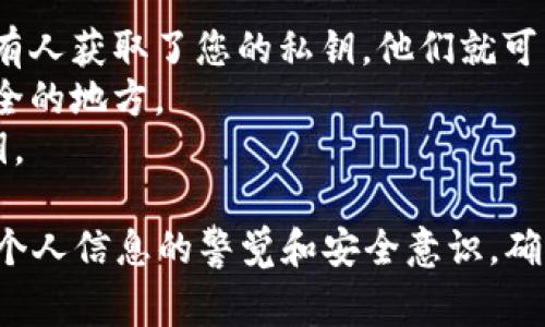 要从 TP 钱包中找到您的私钥，您可以按照以下步骤进行操作。请注意，私钥是您资产的唯一凭证，务必妥善保管，切勿泄露给他人。

### 步骤一：打开 TP 钱包

首先，确保你已经在手机或者电脑上安装并打开了 TP 钱包。如果您尚未安装，请前往官方网站或应用商店下载。

### 步骤二：登录账户

使用您的账户信息登录钱包，确保您使用了与存储您资产的地址相对应的账户。

### 步骤三：访问“设置”或者“安全”

在钱包主界面，寻找“设置”或者“安全”选项，通常这些选项可以在应用的菜单里找到。不同版本的 TP 钱包可能略有不同，但大致方向是相似的。

### 步骤四：选择“导出私钥”

在“设置”或“安全”页面，您应该可以找到一个选项用于“导出私钥”或者“备份钱包”。点击这个选项。

### 步骤五：验证身份

为了保护您的资产，TP 钱包可能会要求您输入密码或进行其他身份验证，比如指纹识别或面部识别。完成这些验证后，您将能够访问自己的私钥。

### 步骤六：记录您的私钥

当您成功导出私钥后，请务必将其记录在安全的地方，最好是抄写在纸上并妥善保管。避免将私钥保存在电子设备中，以降低被黑客攻击的风险。

### 注意事项

- **安全性**：私钥是您访问数字资产的唯一凭证，如果有人获取了您的私钥，他们就可以完全控制您的资产。 
- **备份**：建议您定期备份您的私钥，并保存在多个安全的地方。
- **慎重分享**：不要在任何情况下向他人分享您的私钥。

通过以上步骤，您即可找到 TP 钱包的私钥。始终保持对个人信息的警觉和安全意识，确保您的数字资产得到有效保护。