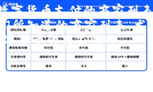 关于昆山的数字货币商家的具体数量，这方面的信息可能会随着时间和市场的变化而有所不同。数字货币在中国的接受度也在不断变化，因此建议通过以下几种方式来获取最新的信息：

1. **在线搜索**：搜索“昆山数字货币商家”可能会提到一些现存的商家和提供数字货币支付的商家列表。
2. **社交媒体及论坛**：一些地方论坛或社交媒体平台上可能会有用户分享他们所知道的商家列表，尤其是与区块链或数字货币相关的群组。
3. **当地商业机构**：可以联系昆山的商会或当地的商业机构，了解当前支持数字货币的商家情况。

数字货币的使用情况和商家的接受度也在快速变化，建议定期关注相关动态。