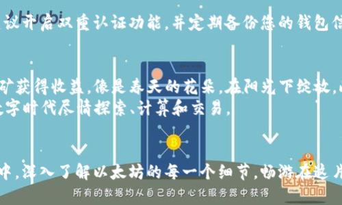 以太坊官方钱包在哪里下载？揭秘您的数字钱包之旅

以太坊, 官方钱包, 下载/guanjianci

引言：数字资产的新时代
在这个数字化飞速发展的时代，以太坊作为一种主流的加密货币，已成为众多投资者和技术爱好者的宠儿。随着区块链技术的不断进步，拥有一个安全而便捷的以太坊钱包显得愈加重要。本文将为您指引寻找以太坊官方钱包的路径，帮助您安全地存储和管理您的数字资产。

第一步：了解以太坊钱包的基本类型
在深入了解如何下载以太坊官方钱包之前，让我们先搞清楚以太坊钱包的种类。以太坊钱包大致可以分为以下几种：
ul
    listrong热钱包：/strong如MetaMask、Trust Wallet等，通过互联网访问，方便快速地进行交易，但相对安全性较低。/li
    listrong冷钱包：/strong如Ledger、Trezor等，物理设备储存私钥，安全性较高，适合长时间存储。/li
    listrong官方钱包：/strong以太坊基金会推出的以太坊钱包，如Mist钱包，尽管现在已经不再更新，但仍有部分用户使用。/li
/ul

第二步：前往以太坊官方网站
为了确保安全性，下载任何钱包时，都应前往官方网站。在晨曦中，您应该在网络的幽深海洋中找到那一座明亮的灯塔——以太坊的官方网站。请在浏览器中输入：stronghttps://ethereum.org/strong，一声清脆的点击声，官网便在您眼前展开。页面上蓝色与白色的搭配，仿佛让人置身于辽阔的海洋，与未来的数字世界交织在一起。

第三步：寻找下载链接
在官网首页，您将看到“开始”或“使用以太坊”的选项，点击后进入相关信息页面。信息就像夜空中的繁星，闪烁着各类钱包的选择。当前，MetaMask已成为以太坊用户广泛推荐的官方钱包。在众星捧月中，它犹如晨雾中的老桥，连接了用户与以太坊的世界。
在MetaMask的介绍页面，您将找到下载链接，适用于多种平台，包括桌面端和移动端。您可以根据自己的设备选择适合的版本，轻松点下下载，仿佛在轻快的音符中跳动。

第四步：安装与设置钱包
下载完成后，点击安装程序，随着您的每一次点击，钱包的门扉就像黄昏时分打开的小店，让您步入一个崭新的虚拟世界。安装过程简单明了，您只需按照屏幕上的提示操作，选择适合您的设置。
在安装完成后，打开MetaMask，您会被要求创建一个新的钱包或导入已有钱包。对于新用户来说，创建新钱包是更为常见的选择。根据提示，设置强密码，并仔细保存助记词。这串独特的文字，就如同进入梦境的钥匙，丢失后将无法重回过去。

第五步：探索钱包的功能
在进入MetaMask钱包后，屏幕上映入眼帘的是一个简洁而人性化的界面。您可以在此查看您的以太坊余额，轻松进行发送和接收交易，仿佛在优雅的舞会上随心所欲地起舞。除了基本的功能外，MetaMask还允许用户与各种去中心化应用（DApps）互动，从借贷到游戏，几乎无所不包。

第六步：安全性与风险防范
在享受数字资产带来的惊喜和便利时，安全性绝不能被忽视。正如一位老练的冒险者在未知的丛林中行走，您需时刻保持警惕。在使用钱包时，建议开启双重认证功能，并定期备份您的钱包信息，以防不测。私钥和助记词是您通往财富的金钥匙，藏匿于安全的地方，不可轻易外泄。

第七步：与以太坊生态的深度融合
拥有以太坊钱包后，您将真正融入庞大的以太坊生态系统，这里有无数的可能和机遇。通过参与去中心化金融（DeFi）项目，您可以通过流动性挖矿获得收益，像是春天的花朵，在阳光下绽放。此外，借助智能合约，您也可以参与各种创新应用，体验前所未有的贸易模式。
无论是数字艺术、游戏NFT，还是社交平台，每一个角落都在发出邀请，等待您的到来。以太坊钱包如同通往童话世界的密码，让您在这个全新的数字时代尽情探索、计算和交易。

结论：开始您的数字冒险之旅
通过以上步骤，您便顺利下载并设置好了以太坊官方钱包。这个钱包不仅是您加密资产的守护者，还是您通往未来的一扇窗。在这段探索的旅程中，深入了解以太坊的每一个细节，畅游在这片充满勇气与梦想的海洋。让我们共同期待，未来在这场数字变革中的璀璨与丰盈。