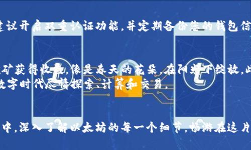 以太坊官方钱包在哪里下载？揭秘您的数字钱包之旅

以太坊, 官方钱包, 下载/guanjianci

引言：数字资产的新时代
在这个数字化飞速发展的时代，以太坊作为一种主流的加密货币，已成为众多投资者和技术爱好者的宠儿。随着区块链技术的不断进步，拥有一个安全而便捷的以太坊钱包显得愈加重要。本文将为您指引寻找以太坊官方钱包的路径，帮助您安全地存储和管理您的数字资产。

第一步：了解以太坊钱包的基本类型
在深入了解如何下载以太坊官方钱包之前，让我们先搞清楚以太坊钱包的种类。以太坊钱包大致可以分为以下几种：
ul
    listrong热钱包：/strong如MetaMask、Trust Wallet等，通过互联网访问，方便快速地进行交易，但相对安全性较低。/li
    listrong冷钱包：/strong如Ledger、Trezor等，物理设备储存私钥，安全性较高，适合长时间存储。/li
    listrong官方钱包：/strong以太坊基金会推出的以太坊钱包，如Mist钱包，尽管现在已经不再更新，但仍有部分用户使用。/li
/ul

第二步：前往以太坊官方网站
为了确保安全性，下载任何钱包时，都应前往官方网站。在晨曦中，您应该在网络的幽深海洋中找到那一座明亮的灯塔——以太坊的官方网站。请在浏览器中输入：stronghttps://ethereum.org/strong，一声清脆的点击声，官网便在您眼前展开。页面上蓝色与白色的搭配，仿佛让人置身于辽阔的海洋，与未来的数字世界交织在一起。

第三步：寻找下载链接
在官网首页，您将看到“开始”或“使用以太坊”的选项，点击后进入相关信息页面。信息就像夜空中的繁星，闪烁着各类钱包的选择。当前，MetaMask已成为以太坊用户广泛推荐的官方钱包。在众星捧月中，它犹如晨雾中的老桥，连接了用户与以太坊的世界。
在MetaMask的介绍页面，您将找到下载链接，适用于多种平台，包括桌面端和移动端。您可以根据自己的设备选择适合的版本，轻松点下下载，仿佛在轻快的音符中跳动。

第四步：安装与设置钱包
下载完成后，点击安装程序，随着您的每一次点击，钱包的门扉就像黄昏时分打开的小店，让您步入一个崭新的虚拟世界。安装过程简单明了，您只需按照屏幕上的提示操作，选择适合您的设置。
在安装完成后，打开MetaMask，您会被要求创建一个新的钱包或导入已有钱包。对于新用户来说，创建新钱包是更为常见的选择。根据提示，设置强密码，并仔细保存助记词。这串独特的文字，就如同进入梦境的钥匙，丢失后将无法重回过去。

第五步：探索钱包的功能
在进入MetaMask钱包后，屏幕上映入眼帘的是一个简洁而人性化的界面。您可以在此查看您的以太坊余额，轻松进行发送和接收交易，仿佛在优雅的舞会上随心所欲地起舞。除了基本的功能外，MetaMask还允许用户与各种去中心化应用（DApps）互动，从借贷到游戏，几乎无所不包。

第六步：安全性与风险防范
在享受数字资产带来的惊喜和便利时，安全性绝不能被忽视。正如一位老练的冒险者在未知的丛林中行走，您需时刻保持警惕。在使用钱包时，建议开启双重认证功能，并定期备份您的钱包信息，以防不测。私钥和助记词是您通往财富的金钥匙，藏匿于安全的地方，不可轻易外泄。

第七步：与以太坊生态的深度融合
拥有以太坊钱包后，您将真正融入庞大的以太坊生态系统，这里有无数的可能和机遇。通过参与去中心化金融（DeFi）项目，您可以通过流动性挖矿获得收益，像是春天的花朵，在阳光下绽放。此外，借助智能合约，您也可以参与各种创新应用，体验前所未有的贸易模式。
无论是数字艺术、游戏NFT，还是社交平台，每一个角落都在发出邀请，等待您的到来。以太坊钱包如同通往童话世界的密码，让您在这个全新的数字时代尽情探索、计算和交易。

结论：开始您的数字冒险之旅
通过以上步骤，您便顺利下载并设置好了以太坊官方钱包。这个钱包不仅是您加密资产的守护者，还是您通往未来的一扇窗。在这段探索的旅程中，深入了解以太坊的每一个细节，畅游在这片充满勇气与梦想的海洋。让我们共同期待，未来在这场数字变革中的璀璨与丰盈。