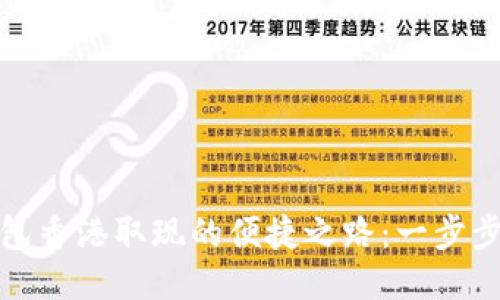 探索TP钱包香港取现的便捷之路：一步步教你操作