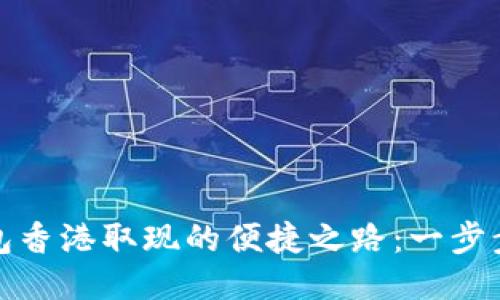 探索TP钱包香港取现的便捷之路：一步步教你操作