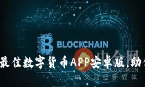 深入探索：选择最佳数字货币APP安卓版，助你轻松投资未来