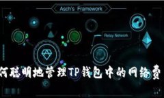 如何聪明地管理TP钱包中的网络费用？