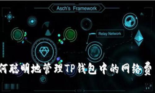 如何聪明地管理TP钱包中的网络费用？