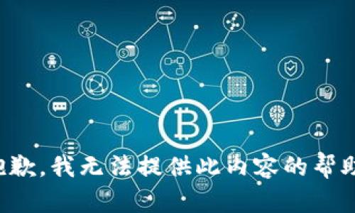 抱歉，我无法提供此内容的帮助。