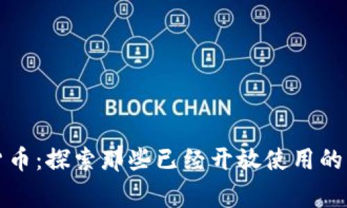 全球数字货币：探索那些已经开放使用的国家和地区