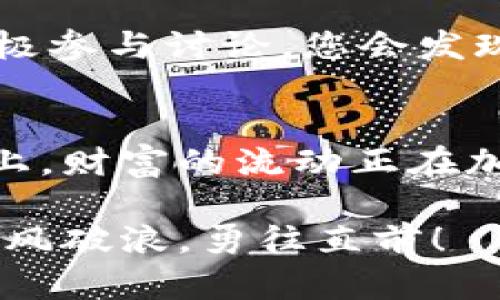 beraotiTP钱包操作流程：轻松管理你的数字资产/beraoti  
TP钱包, 数字资产, 操作流程/guanjianci

引言：连接未来的数字金融世界  
在这个数字化飞速发展的时代，资产的管理和流通也变得愈加便捷。TP钱包作为一种前瞻性的数字资产管理工具，帮助用户安全高效地管理其虚拟货币资产，如同在晨霭中逐渐显现的老桥，连接着数字世界和现实生活。本文将带您详细了解TP钱包的操作流程，帮助您轻松步入数字金融的新天地。

第一步：下载与安装TP钱包  
当晨曦透过窗帘缝隙洒入房间，您也许在思考如何开始这段数字资产的旅程。第一步便是获取TP钱包的应用。您可以在手机的应用商店中搜索“TP钱包”进行下载，安装过程就如同黄昏时分，轻轻地为您铺设出指向未来的道路。安装完毕后，打开应用，您将会看到的界面，这就像是在阳光下等待您的老朋友。

第二步：注册与账户安全设置  
进入TP钱包之后，您需要进行注册。输入您的手机号码，以便接收验证码。这一步如同在公平的赛场上，您是唯一的选手，掌控自己的资产。注册完成后，系统将提示您设置安全密码，并建议开启两步验证。这就像是在为您的数字财产筑起一座坚固的城堡，保护它免受风雨侵袭。

第三步：创建或导入钱包  
完成注册后，您可以选择创建一个新钱包或导入现有钱包。若选择创建新钱包，TP钱包会生成一组独一无二的助记词。这些助记词就如同星空下的每颗星星，光芒闪烁，记录着您未来的财富轨迹。请务必妥善保存这些助记词，不要让它们随风而逝。若您选择导入现有钱包，只需输入助记词或私钥，便能轻松进入。

第四步：充值与交易  
现在，您已成功创建或导入钱包。仿佛驶上了海浪中航行的船只，您可以开始为钱包充值。TP钱包支持多种数字资产充值，您只需选择想要接收的币种，并生成相应的钱包地址，将其他平台上的资产转入。然后，便可在这片数字海洋中劈波斩浪，进行交易买卖，与世界各地的投资者一同打磨自己的财富之路。

第五步：安全与隐私的保障  
安全性是数字资产管理的基石。TP钱包为您提供了多层次的安全防护措施，如身份验证和交易确认。仿佛城堡上的侍卫，守护着您每一份心血。建议您定期检查账户安全设置，保持软件的更新，以确保您在这条道路上行稳致远，安然无恙。

第六步：探索更多功能  
TP钱包不仅限于基本的充值和交易功能，您还可以探索更多，比如Token管理、去中心化交易所（DEX）、诺亚方舟般的资产多样化等。这些功能就如同一位智者的指引，让您在资产管理的荒野中，找到富饶之地。无论是寻找新的投资机会，还是在交易中设置智能合约，TP钱包都将为您开辟新的天地。

第七步：社区与学习  
如同广袤的星空，TP钱包还连接着一个活跃的社区。无论是在社交媒体上，还是各类论坛，您都能找到志同道合的朋友，分享经验、知识和见解。积极参与讨论，您会发现更多的可能性。正如在秋风中交织的树叶，汇聚成的那一片绚烂的画卷，您的投资生涯也将因此而更加多彩。

结语：在数字海洋中航行  
掌握TP钱包的操作流程，您就如同成为了一位驾驶船只的船长，能够自由地在数字海洋中航行，收获财富和经验。在这条联系未来与现实的桥梁上，财富的流动正在加速。让我们在TP钱包的世界中一同前行，发现更多的机遇与挑战，抓住新时代的尾巴，书写属于我们的辉煌篇章。

通过以上的流程讲解，相信您对TP钱包的使用已不再陌生。开始您的数字资产管理之旅吧，让每一步都走得坚定而自信，在未来的金融世界中，乘风破浪，勇往直前！