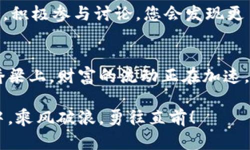 beraotiTP钱包操作流程：轻松管理你的数字资产/beraoti  
TP钱包, 数字资产, 操作流程/guanjianci

引言：连接未来的数字金融世界  
在这个数字化飞速发展的时代，资产的管理和流通也变得愈加便捷。TP钱包作为一种前瞻性的数字资产管理工具，帮助用户安全高效地管理其虚拟货币资产，如同在晨霭中逐渐显现的老桥，连接着数字世界和现实生活。本文将带您详细了解TP钱包的操作流程，帮助您轻松步入数字金融的新天地。

第一步：下载与安装TP钱包  
当晨曦透过窗帘缝隙洒入房间，您也许在思考如何开始这段数字资产的旅程。第一步便是获取TP钱包的应用。您可以在手机的应用商店中搜索“TP钱包”进行下载，安装过程就如同黄昏时分，轻轻地为您铺设出指向未来的道路。安装完毕后，打开应用，您将会看到的界面，这就像是在阳光下等待您的老朋友。

第二步：注册与账户安全设置  
进入TP钱包之后，您需要进行注册。输入您的手机号码，以便接收验证码。这一步如同在公平的赛场上，您是唯一的选手，掌控自己的资产。注册完成后，系统将提示您设置安全密码，并建议开启两步验证。这就像是在为您的数字财产筑起一座坚固的城堡，保护它免受风雨侵袭。

第三步：创建或导入钱包  
完成注册后，您可以选择创建一个新钱包或导入现有钱包。若选择创建新钱包，TP钱包会生成一组独一无二的助记词。这些助记词就如同星空下的每颗星星，光芒闪烁，记录着您未来的财富轨迹。请务必妥善保存这些助记词，不要让它们随风而逝。若您选择导入现有钱包，只需输入助记词或私钥，便能轻松进入。

第四步：充值与交易  
现在，您已成功创建或导入钱包。仿佛驶上了海浪中航行的船只，您可以开始为钱包充值。TP钱包支持多种数字资产充值，您只需选择想要接收的币种，并生成相应的钱包地址，将其他平台上的资产转入。然后，便可在这片数字海洋中劈波斩浪，进行交易买卖，与世界各地的投资者一同打磨自己的财富之路。

第五步：安全与隐私的保障  
安全性是数字资产管理的基石。TP钱包为您提供了多层次的安全防护措施，如身份验证和交易确认。仿佛城堡上的侍卫，守护着您每一份心血。建议您定期检查账户安全设置，保持软件的更新，以确保您在这条道路上行稳致远，安然无恙。

第六步：探索更多功能  
TP钱包不仅限于基本的充值和交易功能，您还可以探索更多，比如Token管理、去中心化交易所（DEX）、诺亚方舟般的资产多样化等。这些功能就如同一位智者的指引，让您在资产管理的荒野中，找到富饶之地。无论是寻找新的投资机会，还是在交易中设置智能合约，TP钱包都将为您开辟新的天地。

第七步：社区与学习  
如同广袤的星空，TP钱包还连接着一个活跃的社区。无论是在社交媒体上，还是各类论坛，您都能找到志同道合的朋友，分享经验、知识和见解。积极参与讨论，您会发现更多的可能性。正如在秋风中交织的树叶，汇聚成的那一片绚烂的画卷，您的投资生涯也将因此而更加多彩。

结语：在数字海洋中航行  
掌握TP钱包的操作流程，您就如同成为了一位驾驶船只的船长，能够自由地在数字海洋中航行，收获财富和经验。在这条联系未来与现实的桥梁上，财富的流动正在加速。让我们在TP钱包的世界中一同前行，发现更多的机遇与挑战，抓住新时代的尾巴，书写属于我们的辉煌篇章。

通过以上的流程讲解，相信您对TP钱包的使用已不再陌生。开始您的数字资产管理之旅吧，让每一步都走得坚定而自信，在未来的金融世界中，乘风破浪，勇往直前！