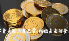 当数字货币遇上巨无霸：拥抱未来的金融革命