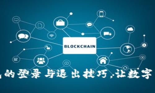 轻松掌握TP钱包的登录与退出技巧，让数字资产管理更安全