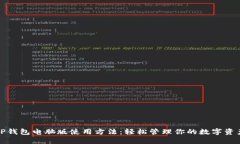TP钱包电脑版使用方法：轻松管理你的数字资产