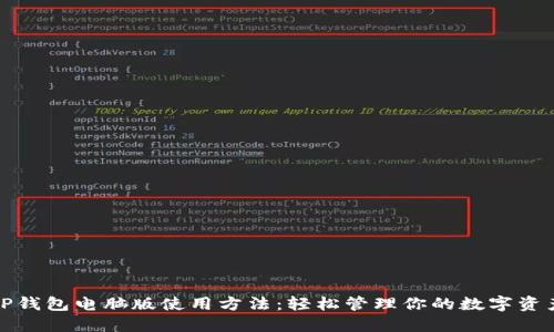 TP钱包电脑版使用方法：轻松管理你的数字资产