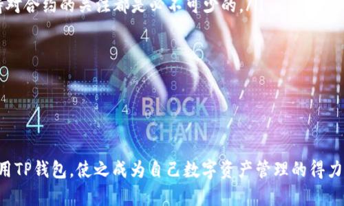 TP钱包：合约删除的迷思与解答

在数字货币世界中，钱包不仅仅是存储资产的工具，它们也是用户与区块链互动的桥梁。在这些钱包中，TP钱包以其用户友好的界面和丰富的功能受到许多用户的喜爱。然而，有些用户在使用过程中会遇到合约删除的问题，尤其是当他们想要清理不再需要的合约时，往往会感到困惑和无助。那么，为什么TP钱包无法删除合约呢？让我们一步步揭开这个谜团。

合约的不可变性：数字世界的定律

要理解TP钱包中合约删除的原因，首先需要对智能合约的性质有一个基本的了解。智能合约是一种自动执行、可编程的合约记录，它们运行在区块链上。一旦部署到区块链上，合约的代码和数据即被写入分布式账本，这意味着它们是不可篡改的。无论是在“晨雾中的老桥”上，还是在任何其他的数字领域中，这种不可变性都是区块链的核心优势之一，确保了交易的透明性和安全性。

TP钱包的功能限制

TP钱包作为一种数字资产管理工具，其设计初衷主要是为了方便用户进行资产的存储、发送和接收。因此，钱包的许多功能都围绕着这些核心功能展开。而删除合约并不是TP钱包的主要功能之一。虽然用户可以在钱包中查看和管理他们的合约，但这并不意味着他们能够轻易删除它们。相较于其他钱包，TP钱包并未提供合约删除的直接选项，可能是出于保护用户资产的考虑。

合约的瞬息万变：市场的动态

在快速变化的加密市场中，合约的有效性和用途可能会随时间而变化。一个曾经热门的合约，可能因为市场行情的波动、项目的失败或技术的升级而变得不再适用。在这种情况下，用户可能想要删除这些过时的合约。但即使合约的运用不再，基于区块链的特性，它仍然存在于网络中。正如“灯火辉煌的夜市”中，一些摊位可能关停，但他们曾经的痕迹依然留存。

用户自主权与资产控制

除了技术上的原因外，用户的自主权也是一个重要因素。当用户选择使用TP钱包时，他们需要对合约的使用和操作做出自主的决定。即使某个合约已经不再使用，用户仍然可以选择保留其记录，以便在未来参考或进行审计。这种与众不同的体验不仅增强了用户对自己资产的控制感，同时也为他们的投资决策提供了宝贵的信息。

误解与沟通：如何理解合约的真实意义

在TP钱包的用户群体中，很多人可能对合约的理解存在误差。许多新手用户在理解智能合约的概念时，可能会将其视为传统合同那样可随意修改或删除的文件。然而，智能合约的运行机制使得这一点变得复杂。从某种程度上来说，合约就像是“沙滩上的城堡”，虽然在特定的时间和空间它们是坚固的，但随着潮水的涨退，它们的存在往往是无法控制的。

未来的可能性：合约删除的潜在解决方案

尽管目前TP钱包不提供删除合约的功能，但随着技术的发展，未来或许会出现解决这一问题的方案。在不断演化的数字货币生态系统中，开发者们可能会致力于寻找更加灵活的方法，使得用户在管理合约时拥有更多的选择权。因此，用户应保持关注和探索，以便及时了解这些新功能的上线。

如何管理合约：最佳实践

对于那些希望自己TP钱包使用体验的用户来说，管理合约是一项重要的技能。虽然不能删除合约，但用户可以采取一些最佳实践来提高资产的管理效率：

ul
    listrong定期审查合约： /strong 定期查看自己钱包内的合约，确保自己掌握哪些合约正在使用，哪些是不再需要的。无论是“繁星闪烁的夜空”中，还是在清晨的忙碌时光，保持对合约的关注都是必不可少的。/li
    listrong记录合约用途： /strong 为每个合约记录其创建目的、使用情况及相应的市场变化，以便在未来有需要时参考。/li
    listrong利用分类管理： /strong 将活跃合约与不活跃合约进行分类，以帮助你在管理资产时更加高效。/li
/ul

总结：数字资产管理的未来之路

总的来说，TP钱包作为一款流行的数字资产管理工具，虽然在合约删除方面有其局限性，但这也反映了区块链技术的核心特性，即安全性与不可变性。理解这一点，用户能够更好地运用TP钱包，使之成为自己数字资产管理的得力助手。在保持对合约的关注与管理的同时，我们也期待未来有更多的创新解决方案，不断丰富用户的管理体验。让我们在这个充满机遇与挑战的数字世界中，一步一个脚印，稳健前行。