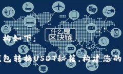 和关键词的结构如下：轻松掌握TP钱包转换USDT秘