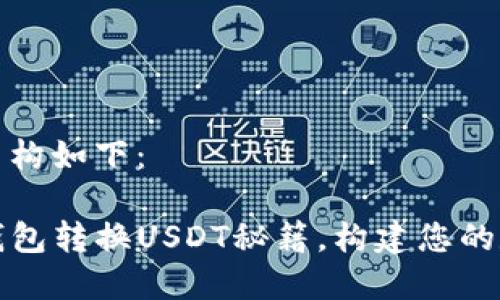 和关键词的结构如下：

轻松掌握TP钱包转换USDT秘籍，构建您的数字资产王国