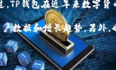 TP钱包是一款相对较新的数字资产钱包，与一些历