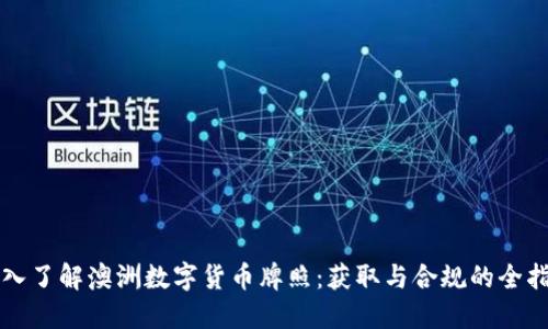 深入了解澳洲数字货币牌照：获取与合规的全指南