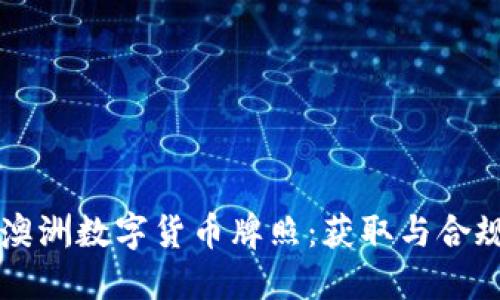 深入了解澳洲数字货币牌照：获取与合规的全指南